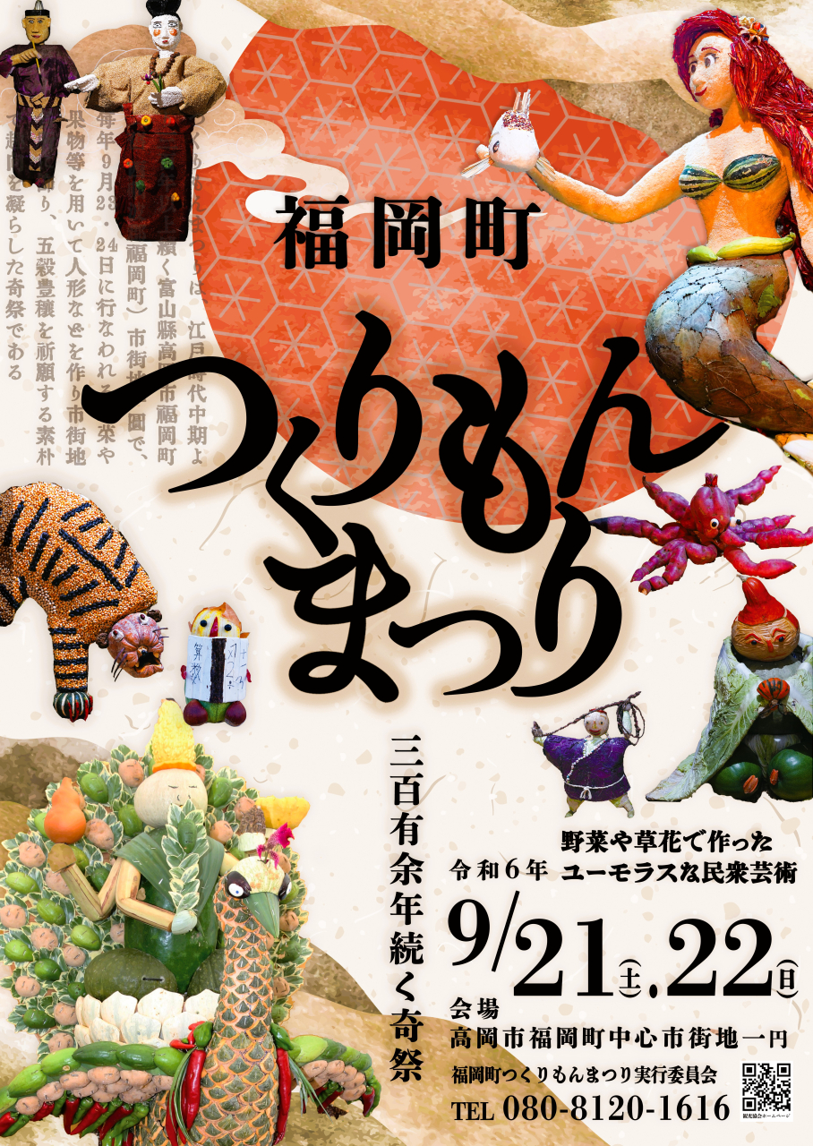 令和6年　福岡町つくりもんまつり開催