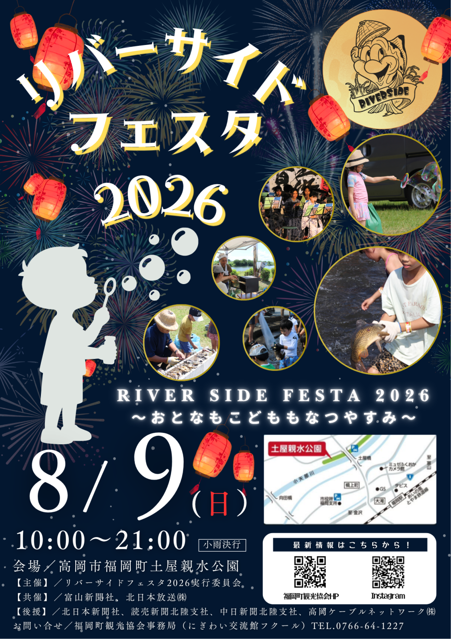 リバーサイドフェスタ２０２6