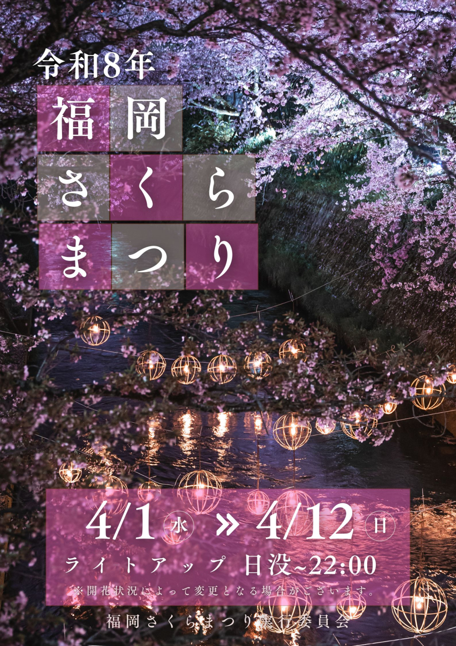 令和8年度さくらまつりポスター