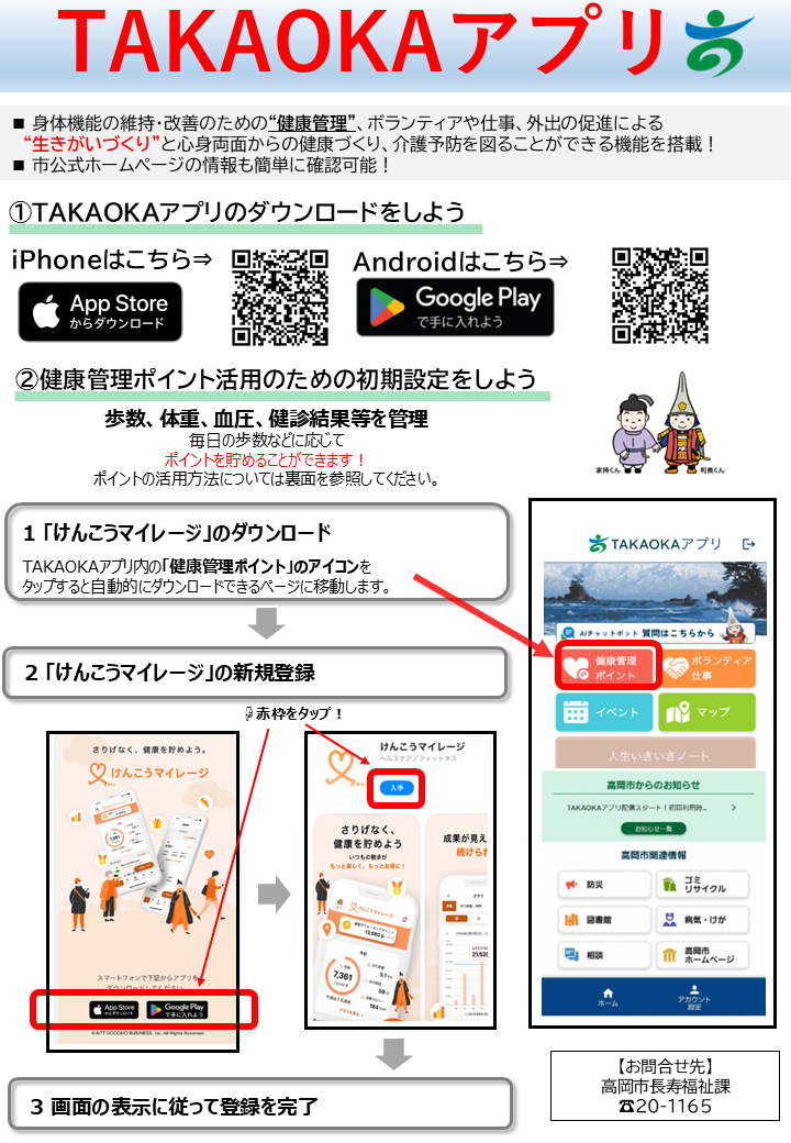 【令和8年7月〜】TAKAOKAアプリダウンロードからけんこうマイレージ
